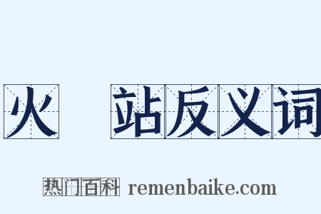 火車站反义词是什么意思的图片